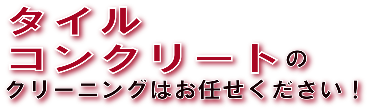 タイル・コンクリートのクリーニングはお任せ下さい！