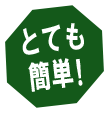 とても簡単！