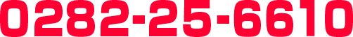 0282-25-6610