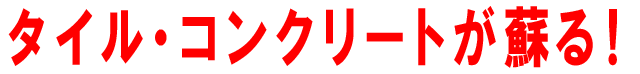 タイル・コンクリートが蘇る！