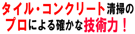 タイル・コンクリート清掃のプロによる確かな技術力
