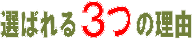 選ばれる３つの理由