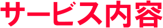 サービス内容