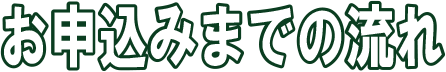 お申込みまでの流れ