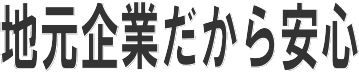 地元企業だから安心