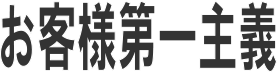 お客様第一主義