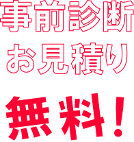 事前診断・お見積り　無料！